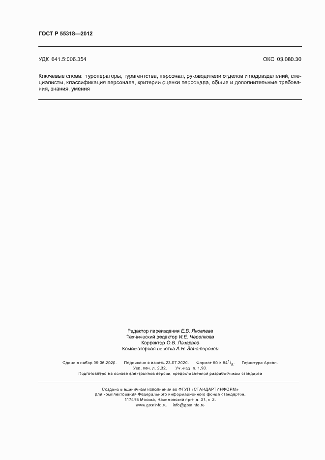 Страница 19 ГОСТ Р 55318-2012