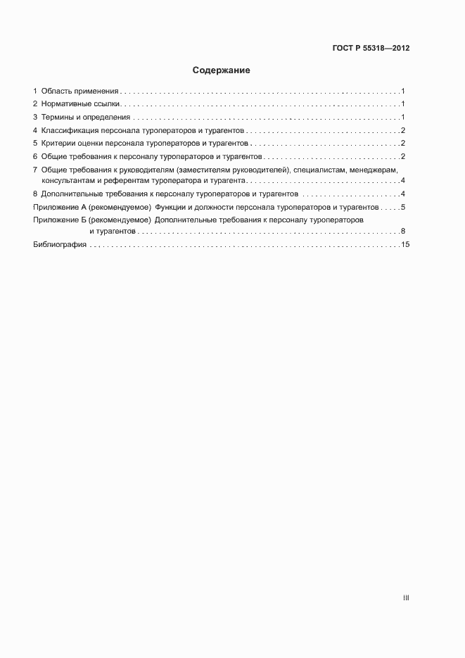 Страница 3 ГОСТ Р 55318-2012