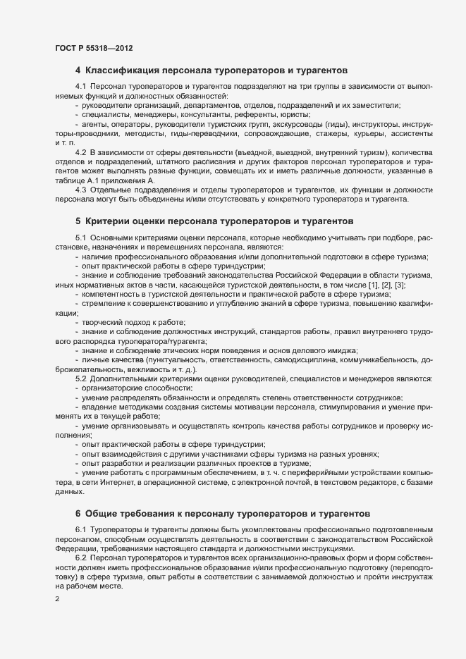 Страница 5 ГОСТ Р 55318-2012
