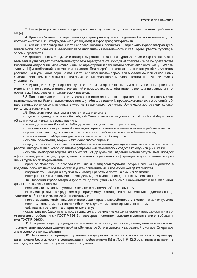 Страница 6 ГОСТ Р 55318-2012