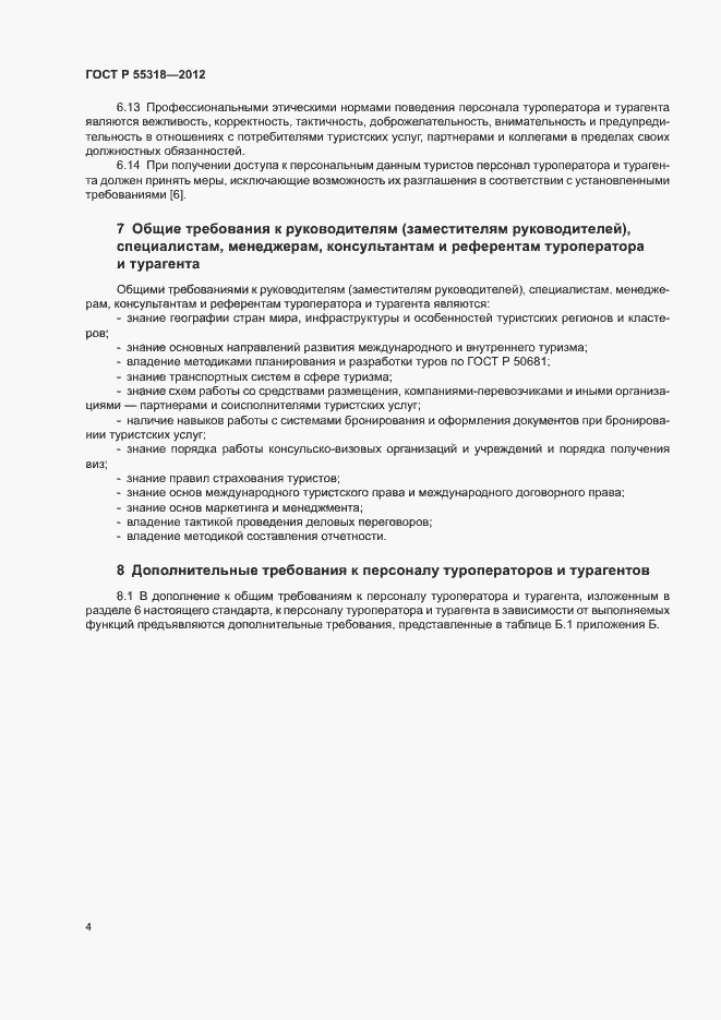 Страница 7 ГОСТ Р 55318-2012