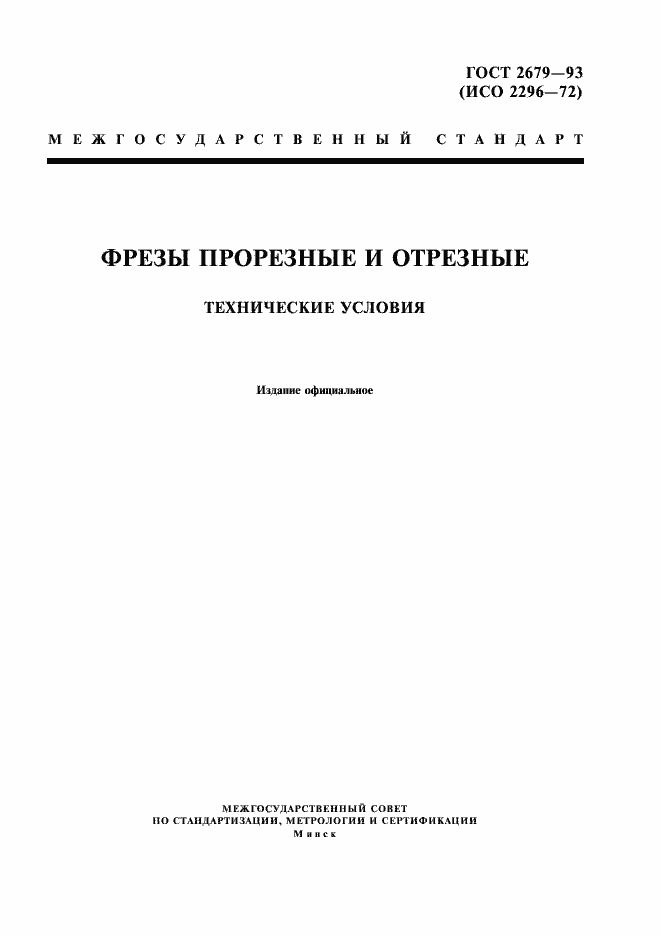 Страница 1 ГОСТ 2679-93