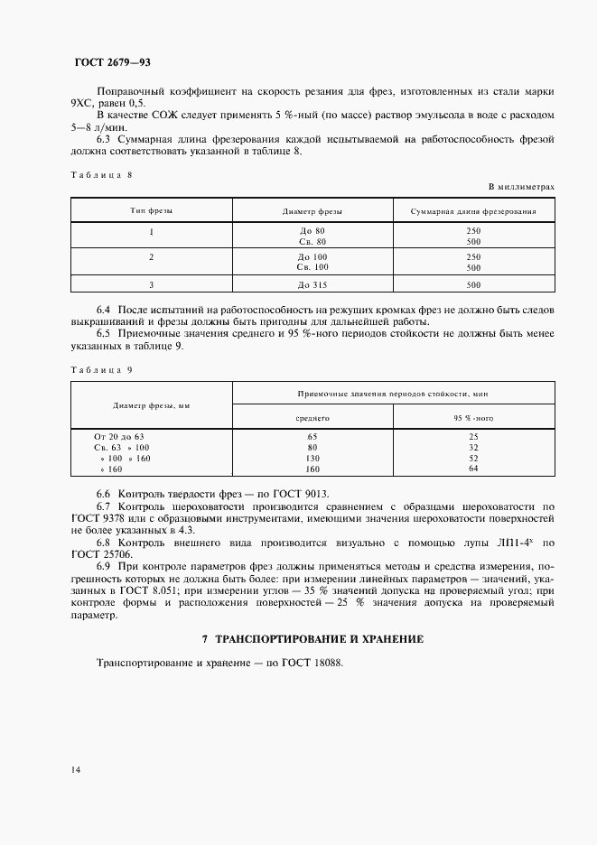 Страница 16 ГОСТ 2679-93