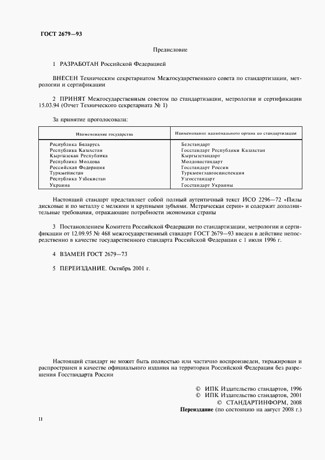 Страница 2 ГОСТ 2679-93