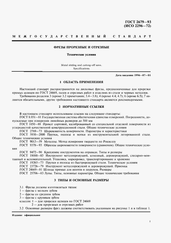 Страница 3 ГОСТ 2679-93