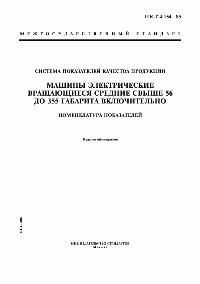 Страница 1 ГОСТ 4.154-85