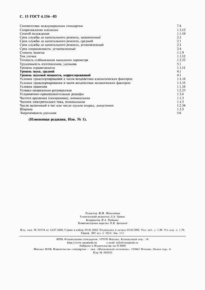 Страница 16 ГОСТ 4.154-85