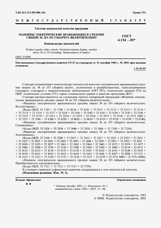 Страница 2 ГОСТ 4.154-85