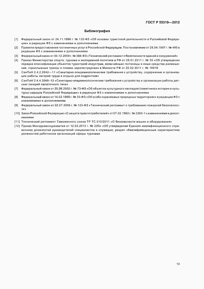 Страница 16 ГОСТ Р 55319-2012