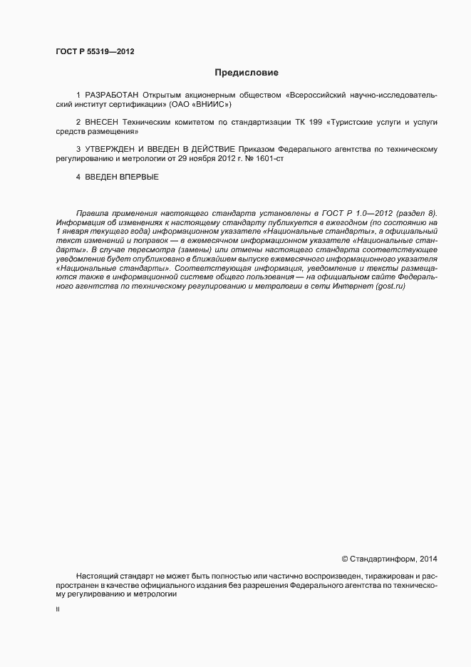 Страница 2 ГОСТ Р 55319-2012