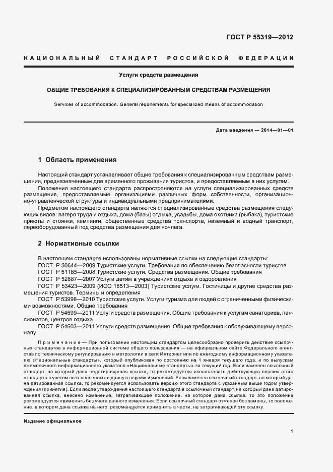 Страница 4 ГОСТ Р 55319-2012