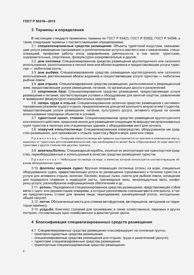 Страница 5 ГОСТ Р 55319-2012