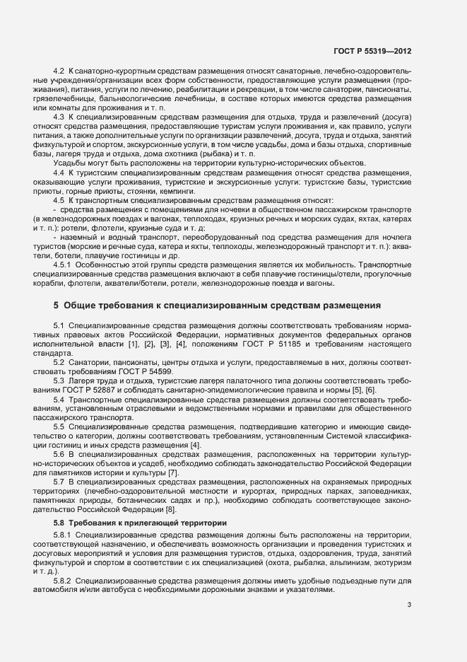 Страница 6 ГОСТ Р 55319-2012