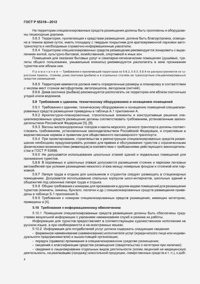 Страница 7 ГОСТ Р 55319-2012