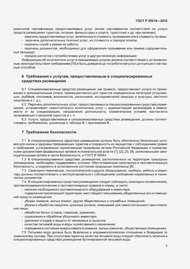 Страница 8 ГОСТ Р 55319-2012