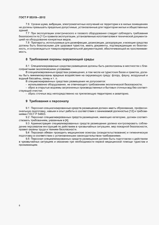 Страница 9 ГОСТ Р 55319-2012