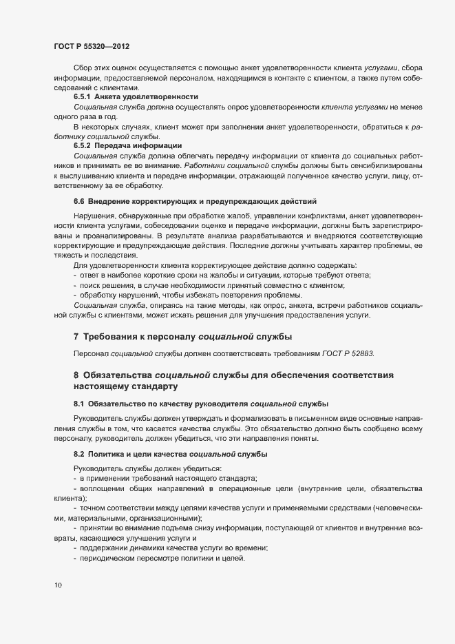 Страница 12 ГОСТ Р 55320-2012