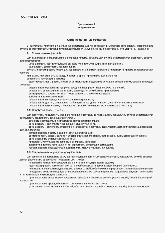 Страница 14 ГОСТ Р 55320-2012