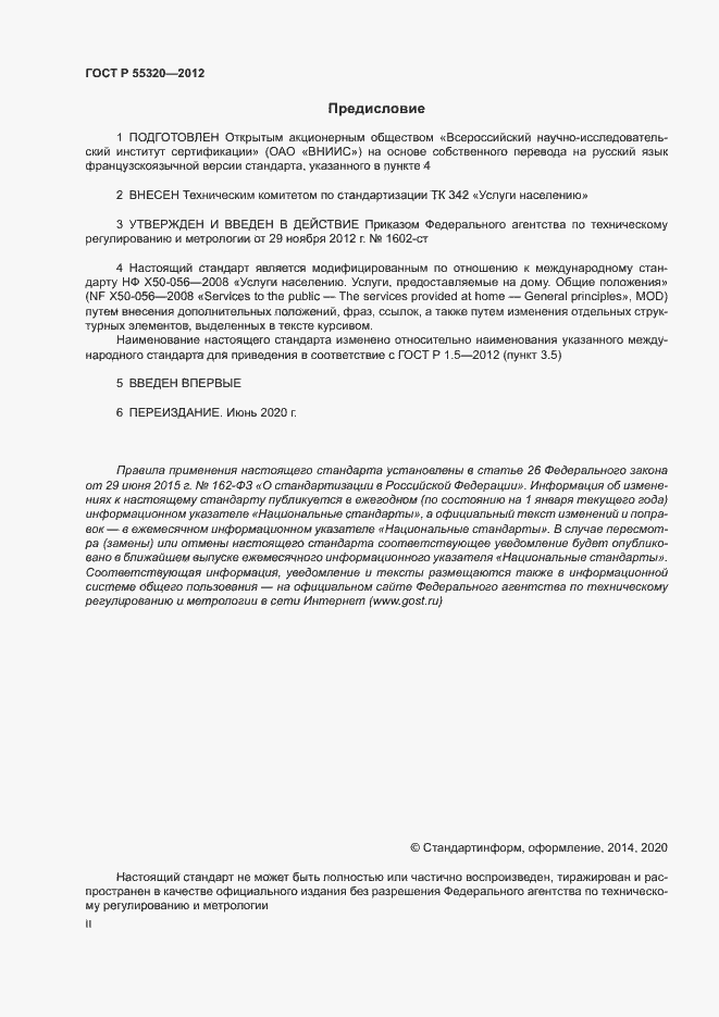 Страница 2 ГОСТ Р 55320-2012