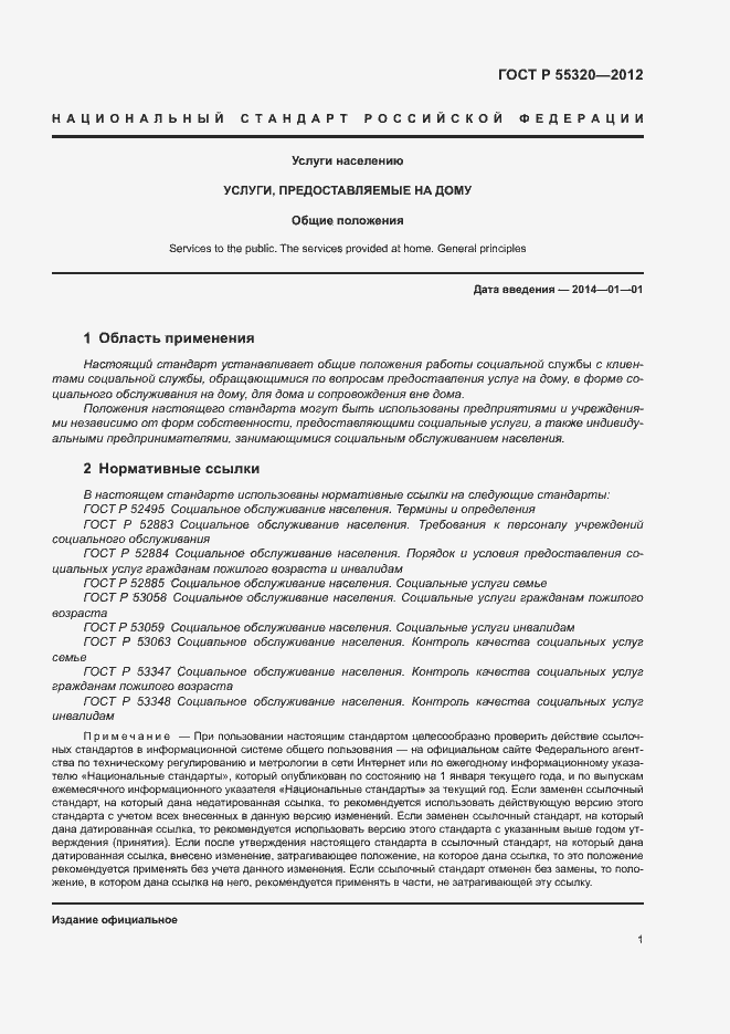 Страница 3 ГОСТ Р 55320-2012