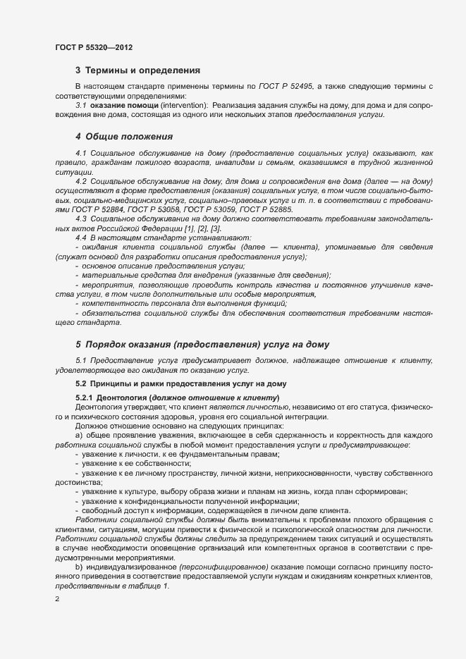 Страница 4 ГОСТ Р 55320-2012