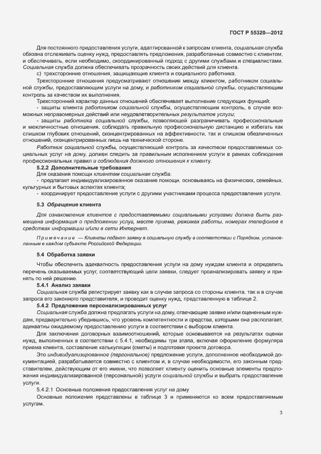 Страница 5 ГОСТ Р 55320-2012