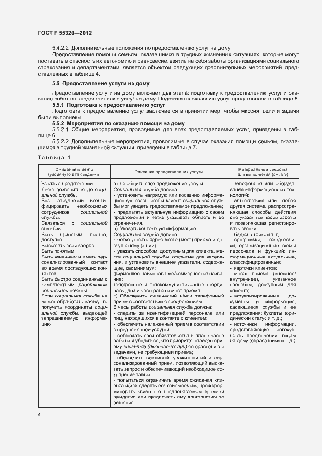 Страница 6 ГОСТ Р 55320-2012
