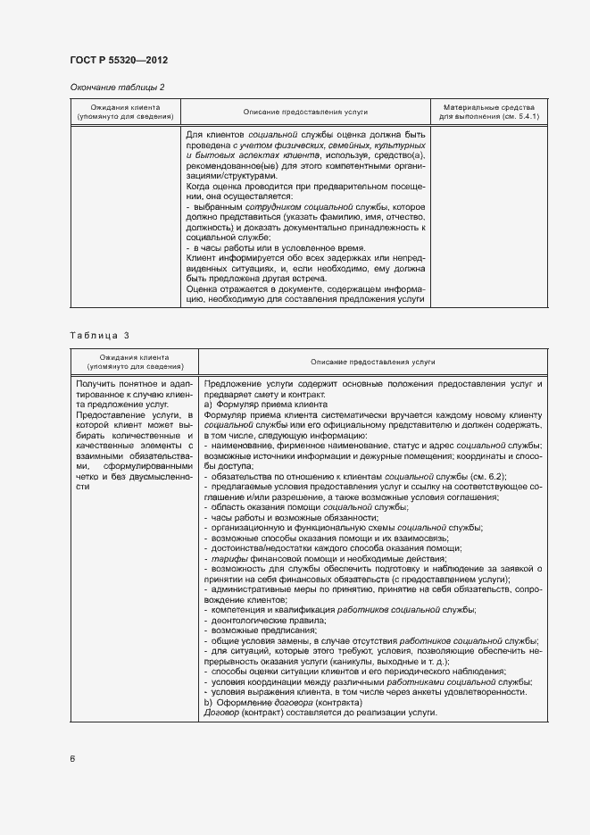 Страница 8 ГОСТ Р 55320-2012