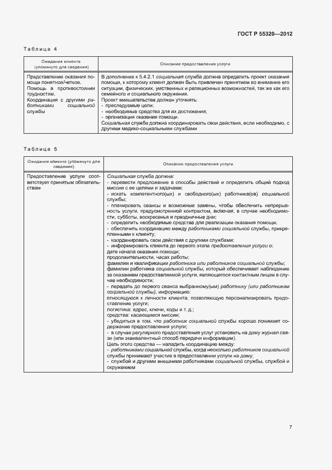 Страница 9 ГОСТ Р 55320-2012