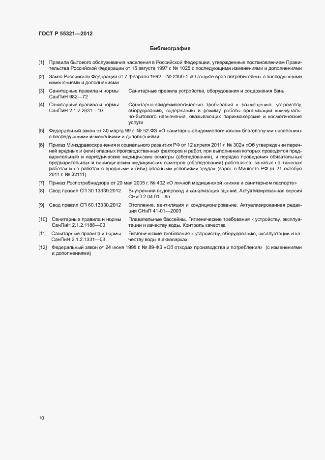 Страница 13 ГОСТ Р 55321-2012