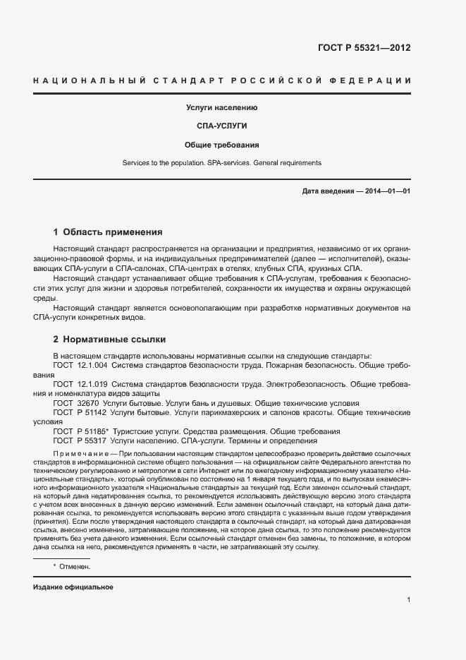 Страница 4 ГОСТ Р 55321-2012