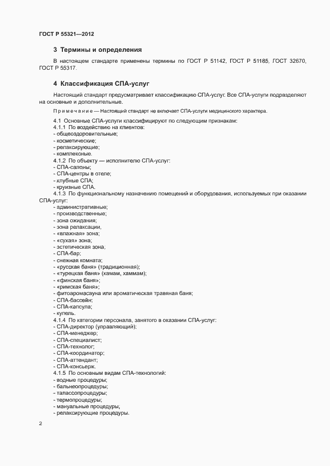 Страница 5 ГОСТ Р 55321-2012