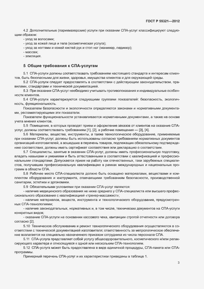 Страница 6 ГОСТ Р 55321-2012