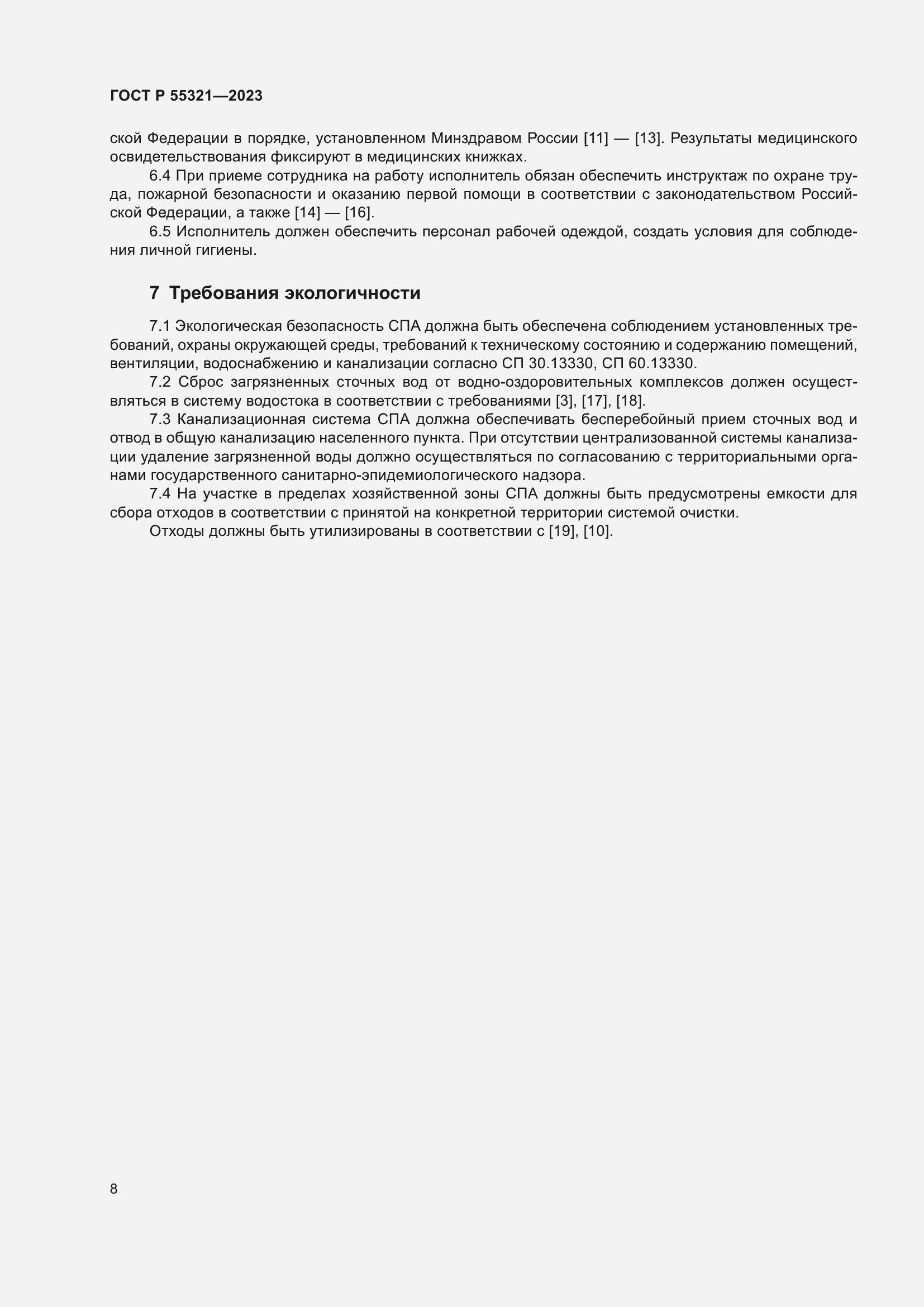 Страница 12 ГОСТ Р 55321-2023