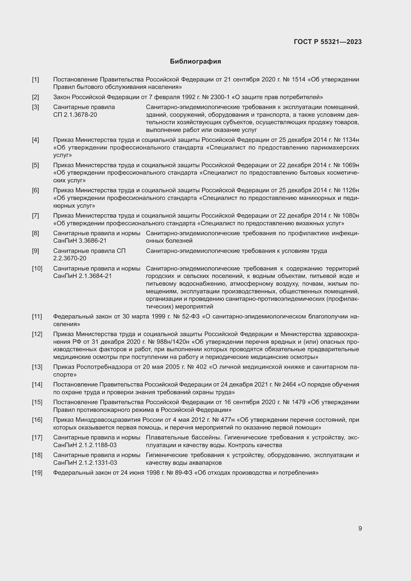 Страница 13 ГОСТ Р 55321-2023