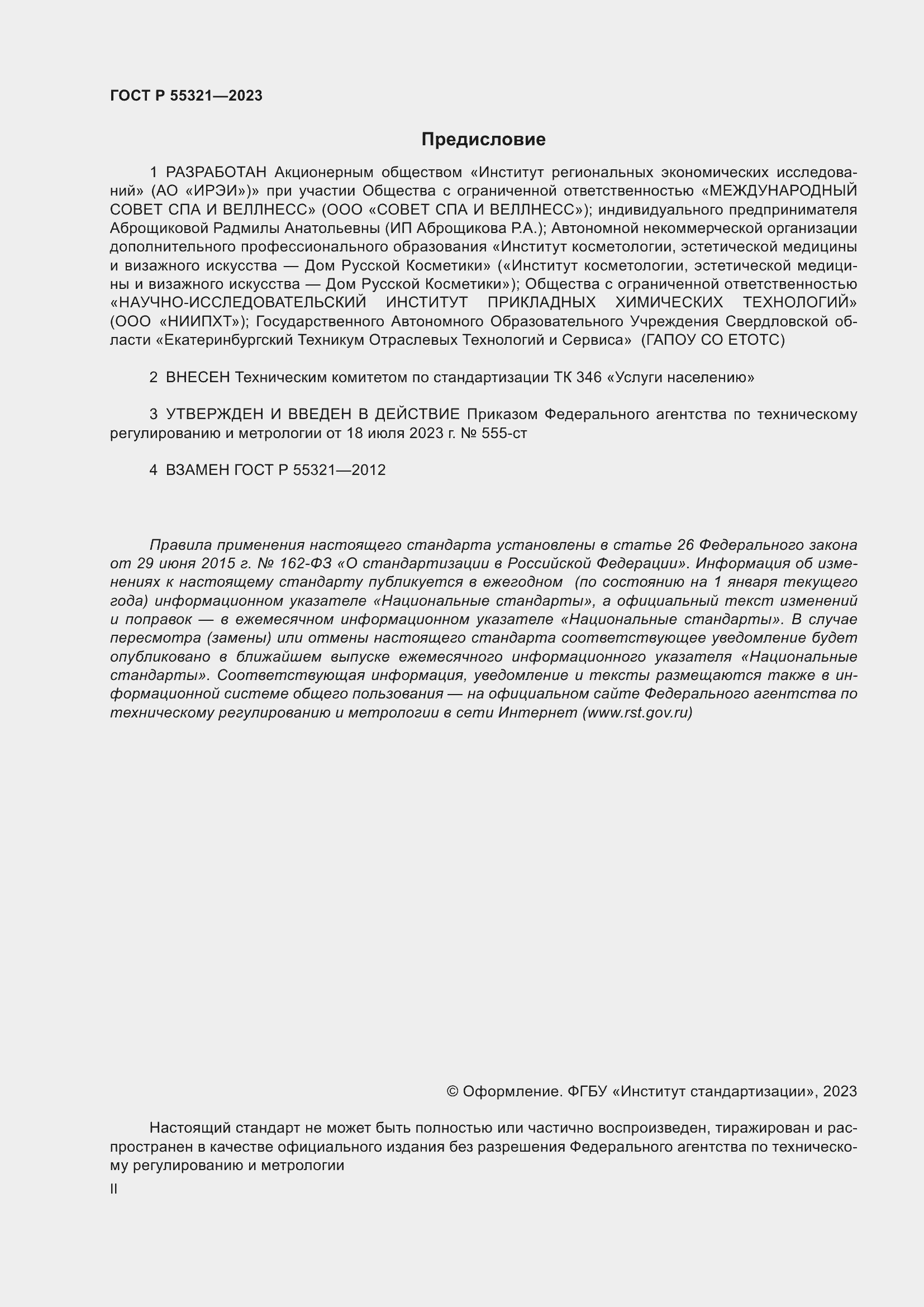 Страница 2 ГОСТ Р 55321-2023