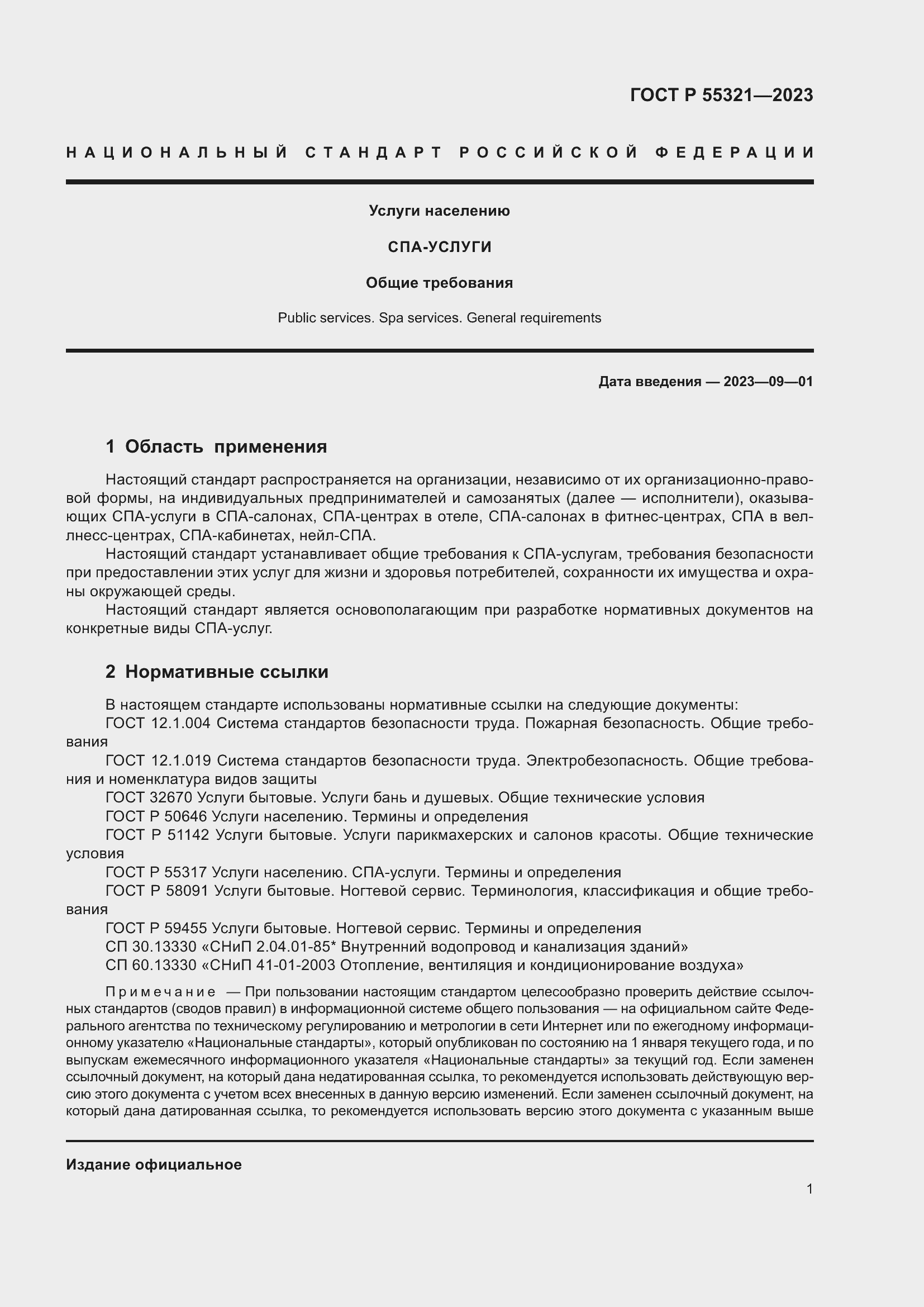 Страница 5 ГОСТ Р 55321-2023