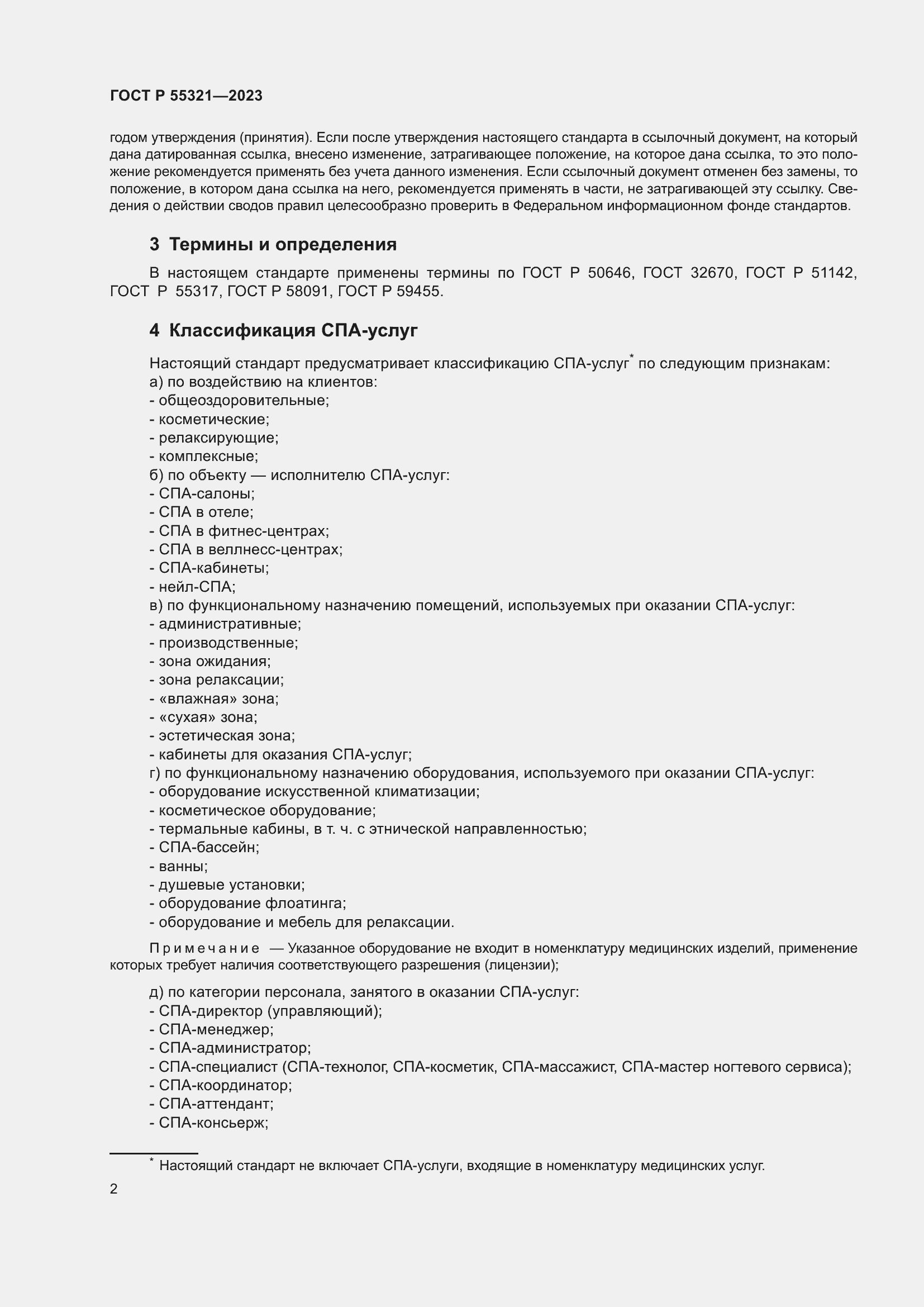 Страница 6 ГОСТ Р 55321-2023