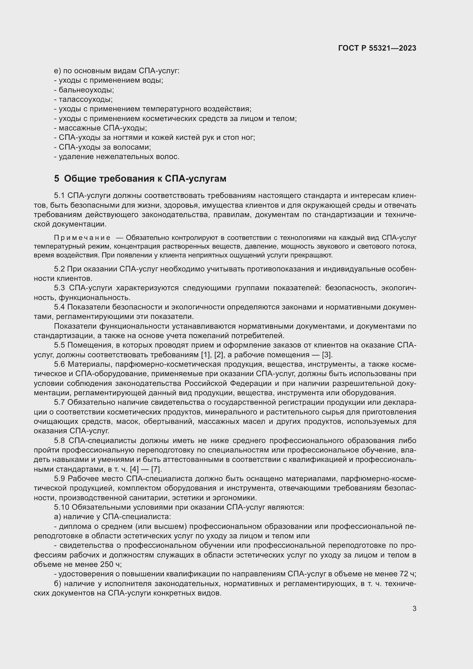 Страница 7 ГОСТ Р 55321-2023