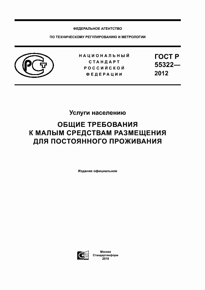 Страница 1 ГОСТ Р 55322-2012