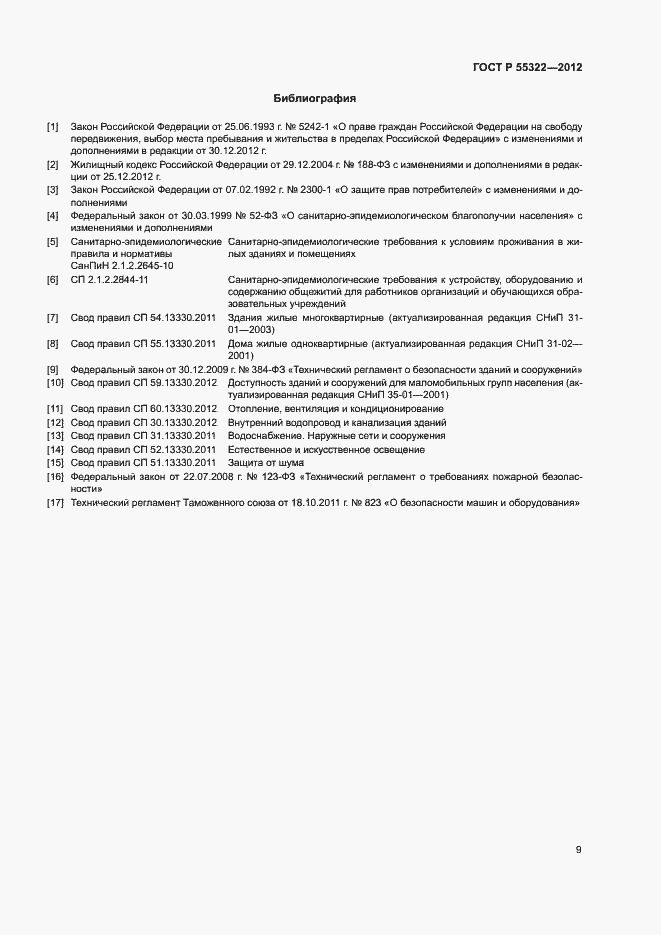 Страница 11 ГОСТ Р 55322-2012