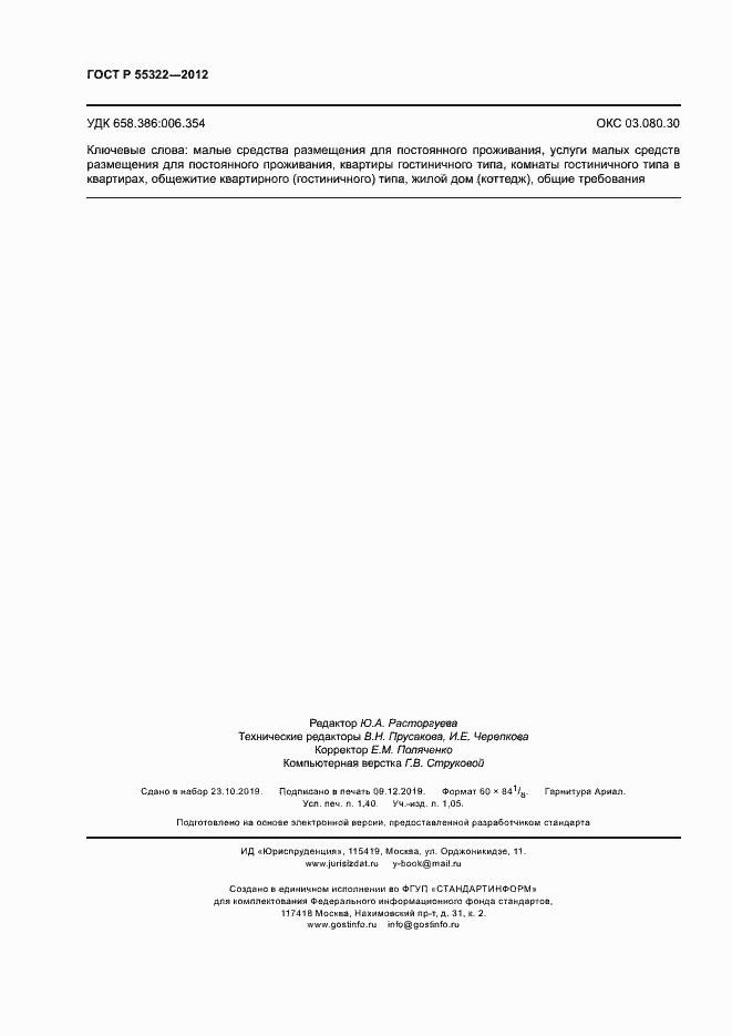 Страница 12 ГОСТ Р 55322-2012