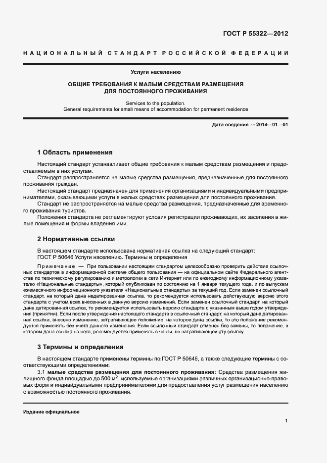 Страница 3 ГОСТ Р 55322-2012