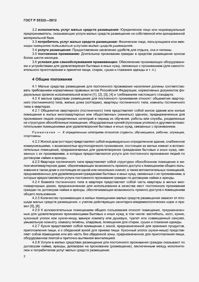 Страница 4 ГОСТ Р 55322-2012