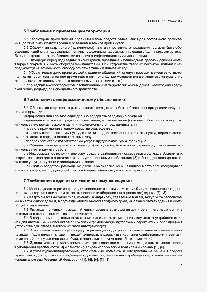 Страница 5 ГОСТ Р 55322-2012