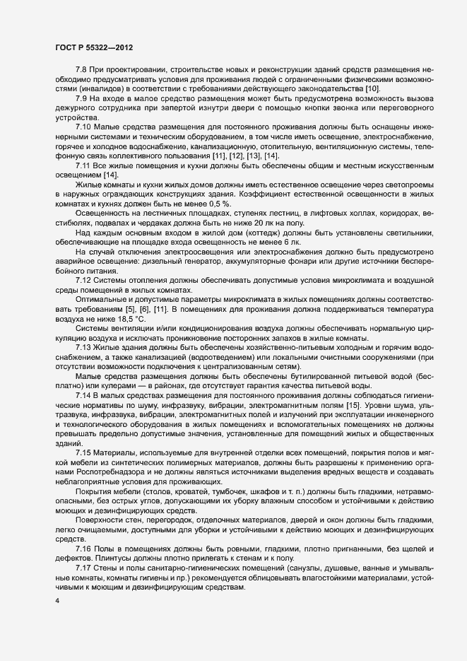 Страница 6 ГОСТ Р 55322-2012