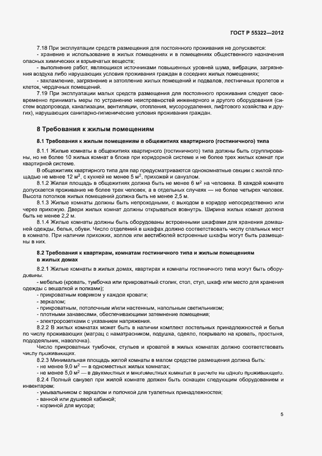 Страница 7 ГОСТ Р 55322-2012