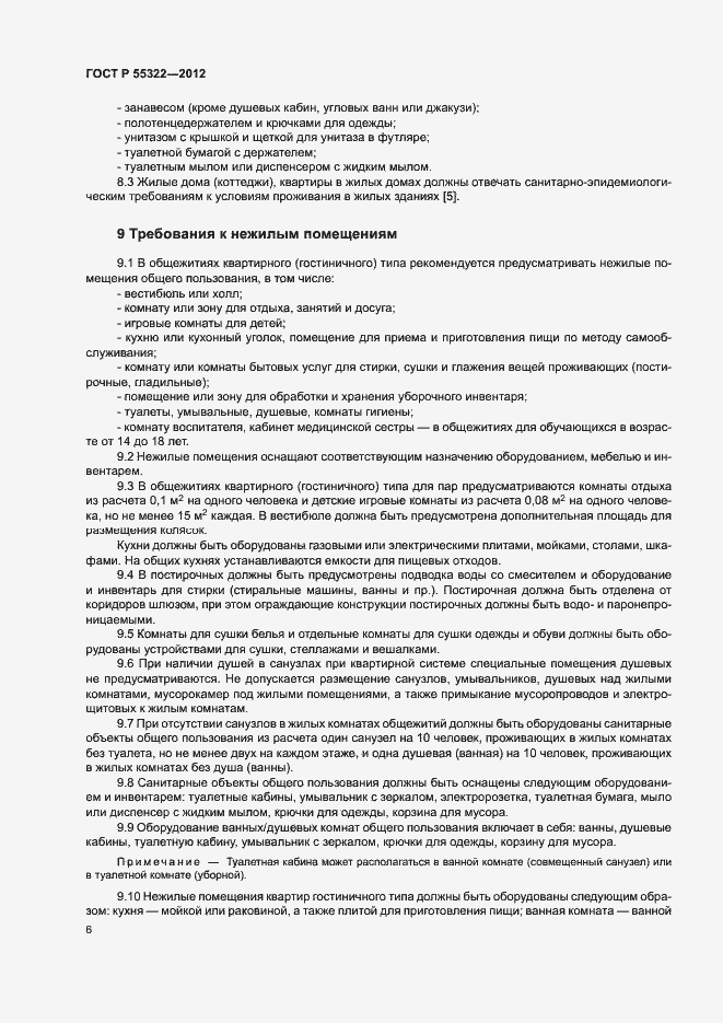 Страница 8 ГОСТ Р 55322-2012
