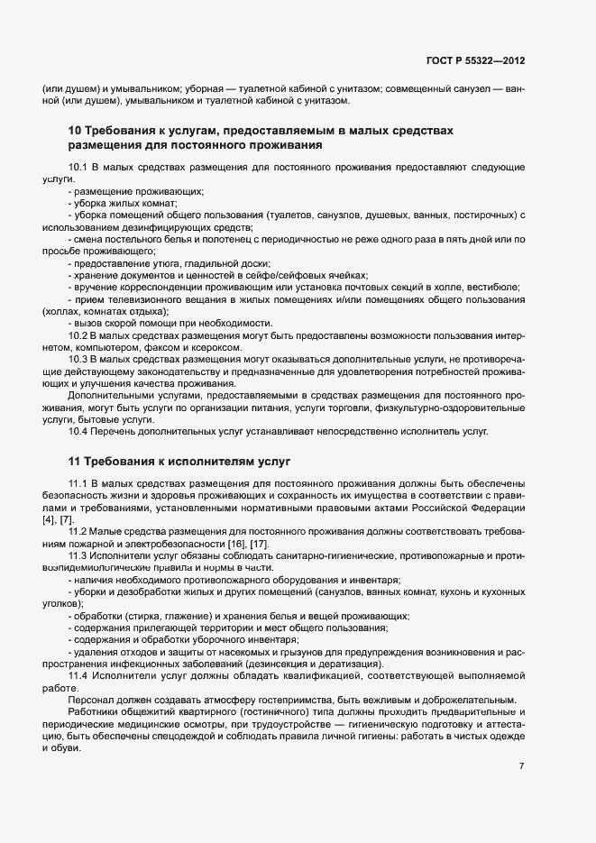 Страница 9 ГОСТ Р 55322-2012