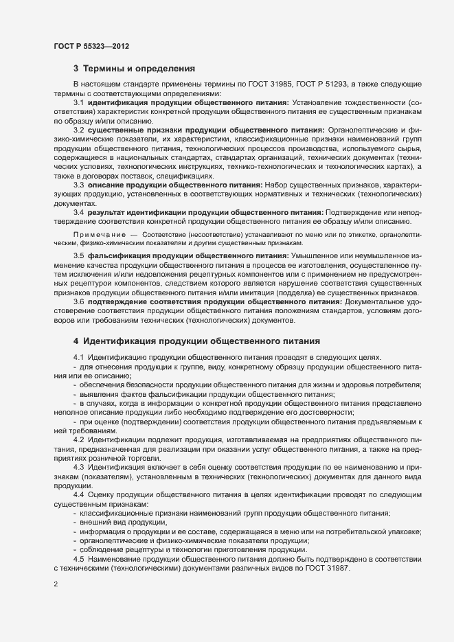Страница 4 ГОСТ Р 55323-2012